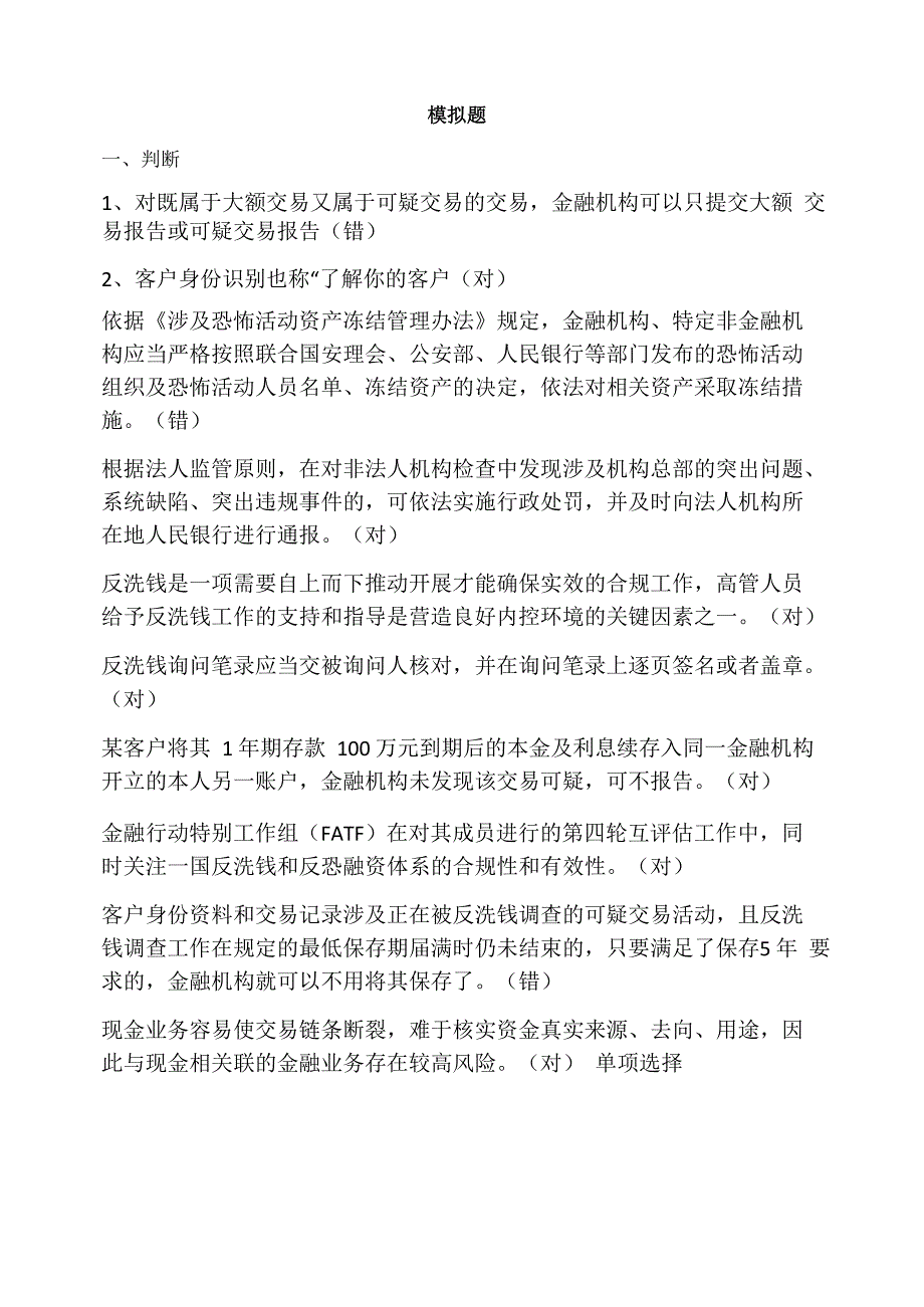 2018年银行业反洗钱考试必考题_第1页