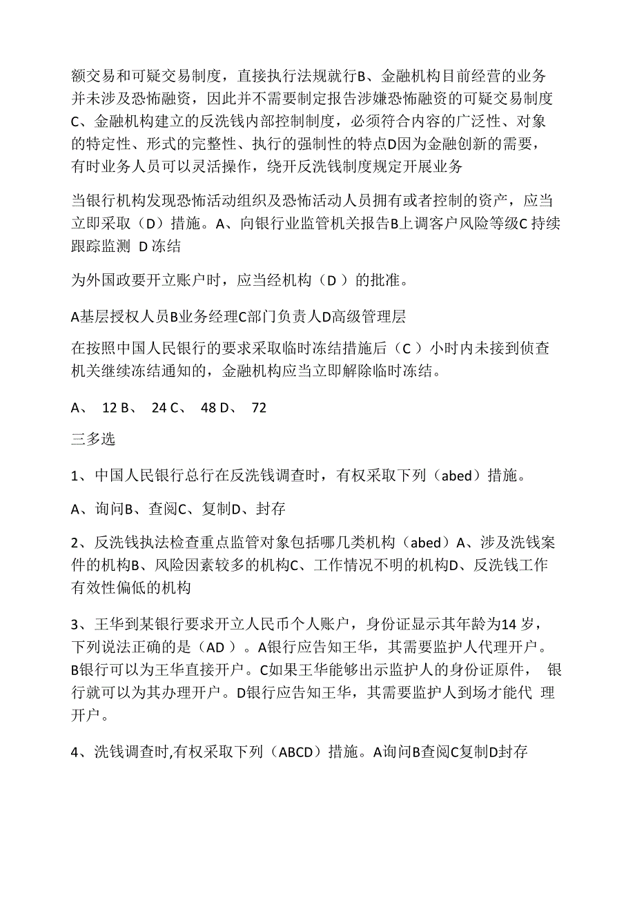 2018年银行业反洗钱考试必考题_第3页