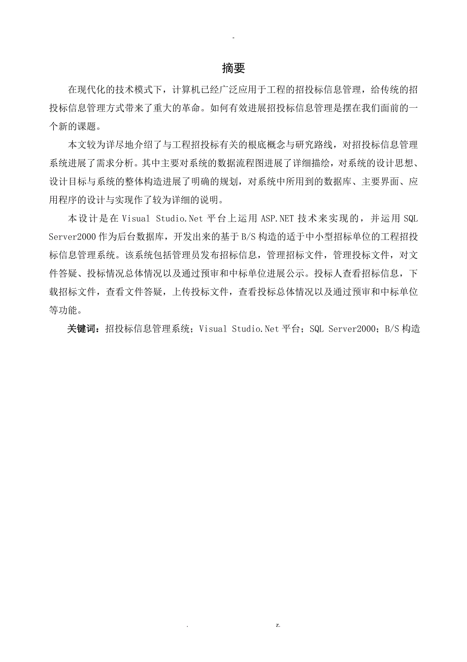 工程招投标信息管理系统分析与设计说明书样本_第3页