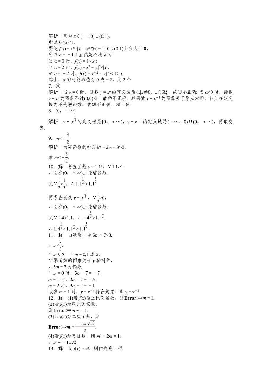 最新高中数学苏教版必修一 第三章指数函数、对数函数和幂函数 3.3 课时作业含答案_第5页