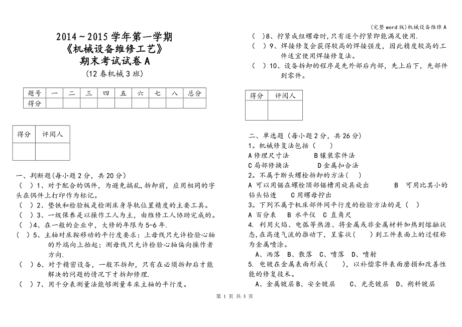 (完整word版)机械设备维修A.doc_第1页