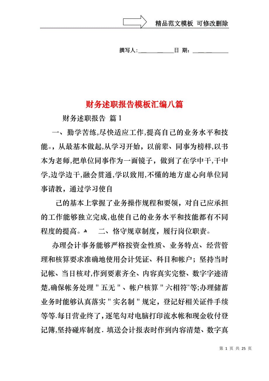 财务述职报告模板汇编八篇_第1页