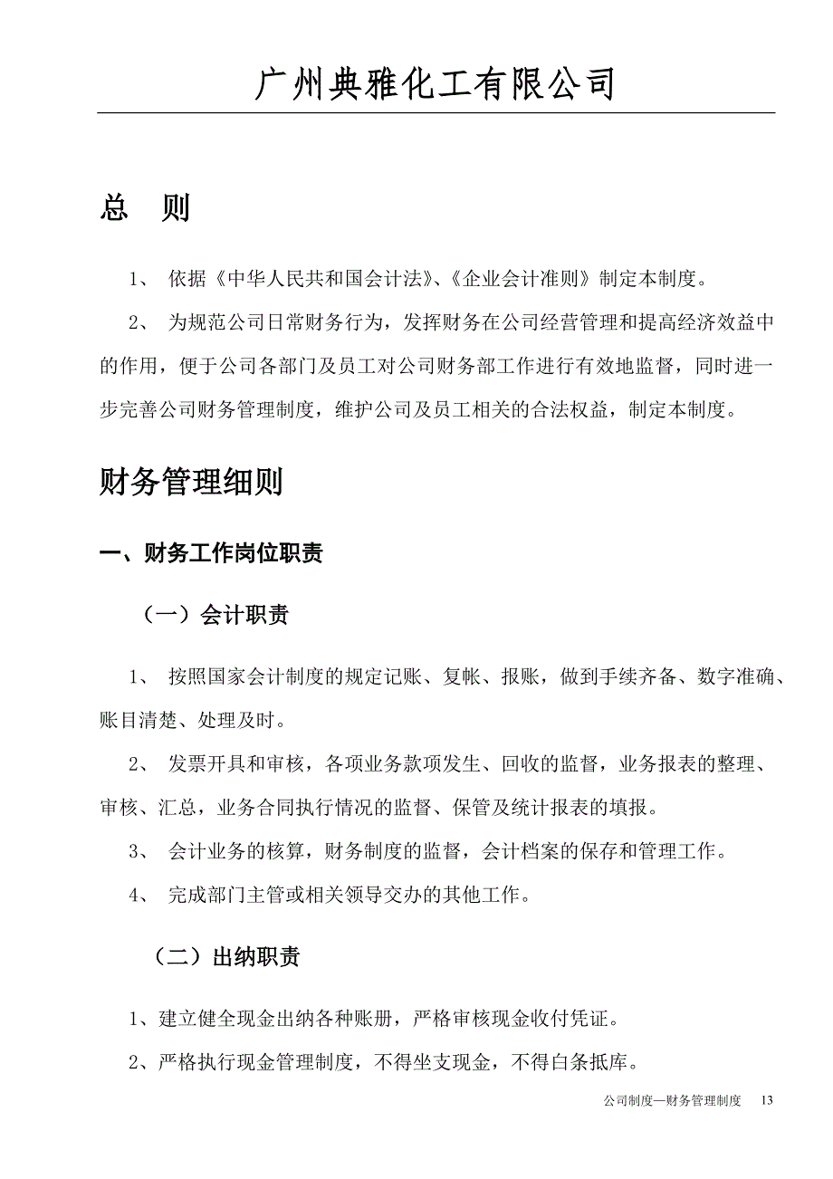 52-【行业案例】-化工商贸公司财务管理制度（天选打工人）.docx_第2页