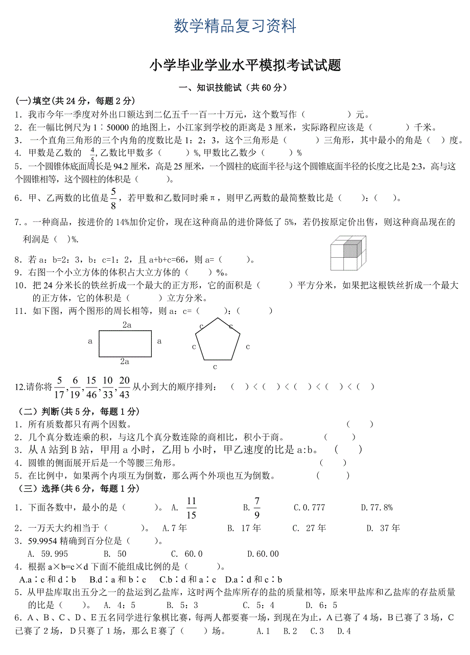 小学数学毕业学业水平考试模拟试卷_第1页