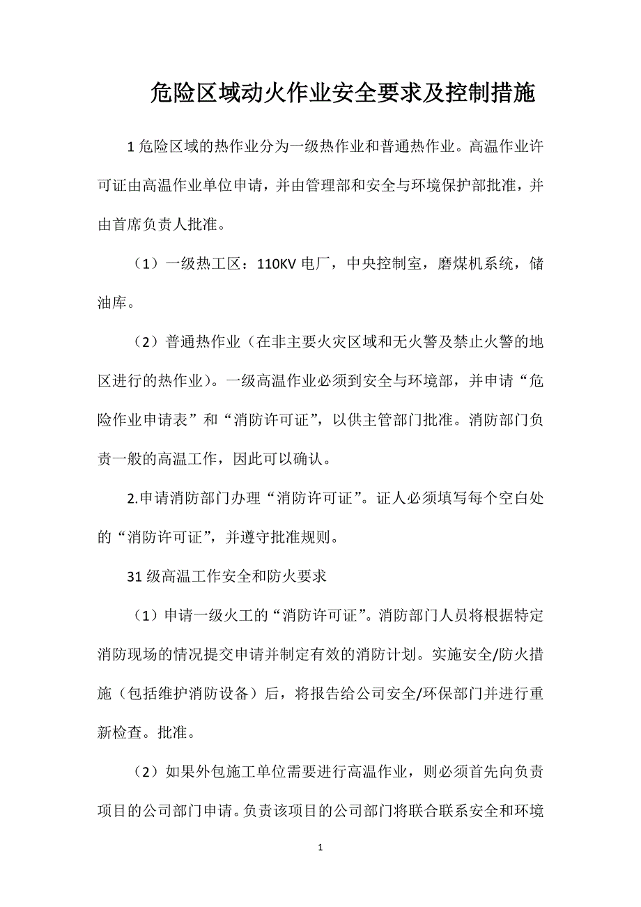 危险区域动火作业安全要求及控制措施_第1页