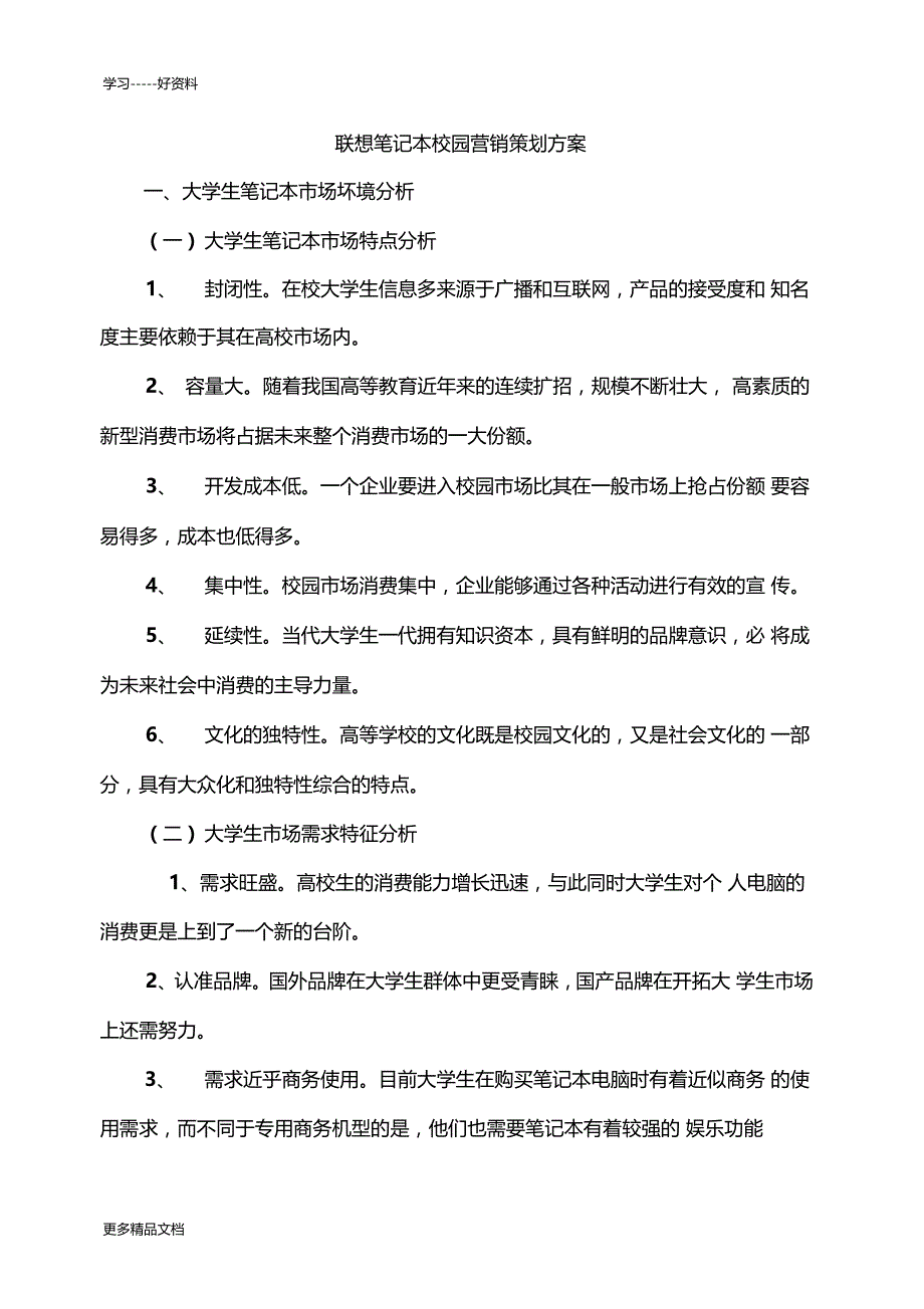 联想笔记本校园营销策划方案汇编_第1页