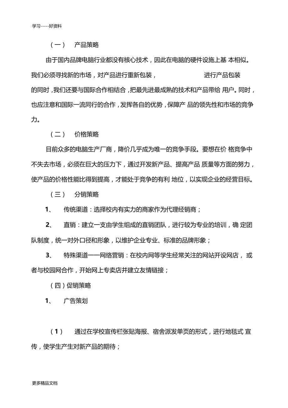 联想笔记本校园营销策划方案汇编_第5页