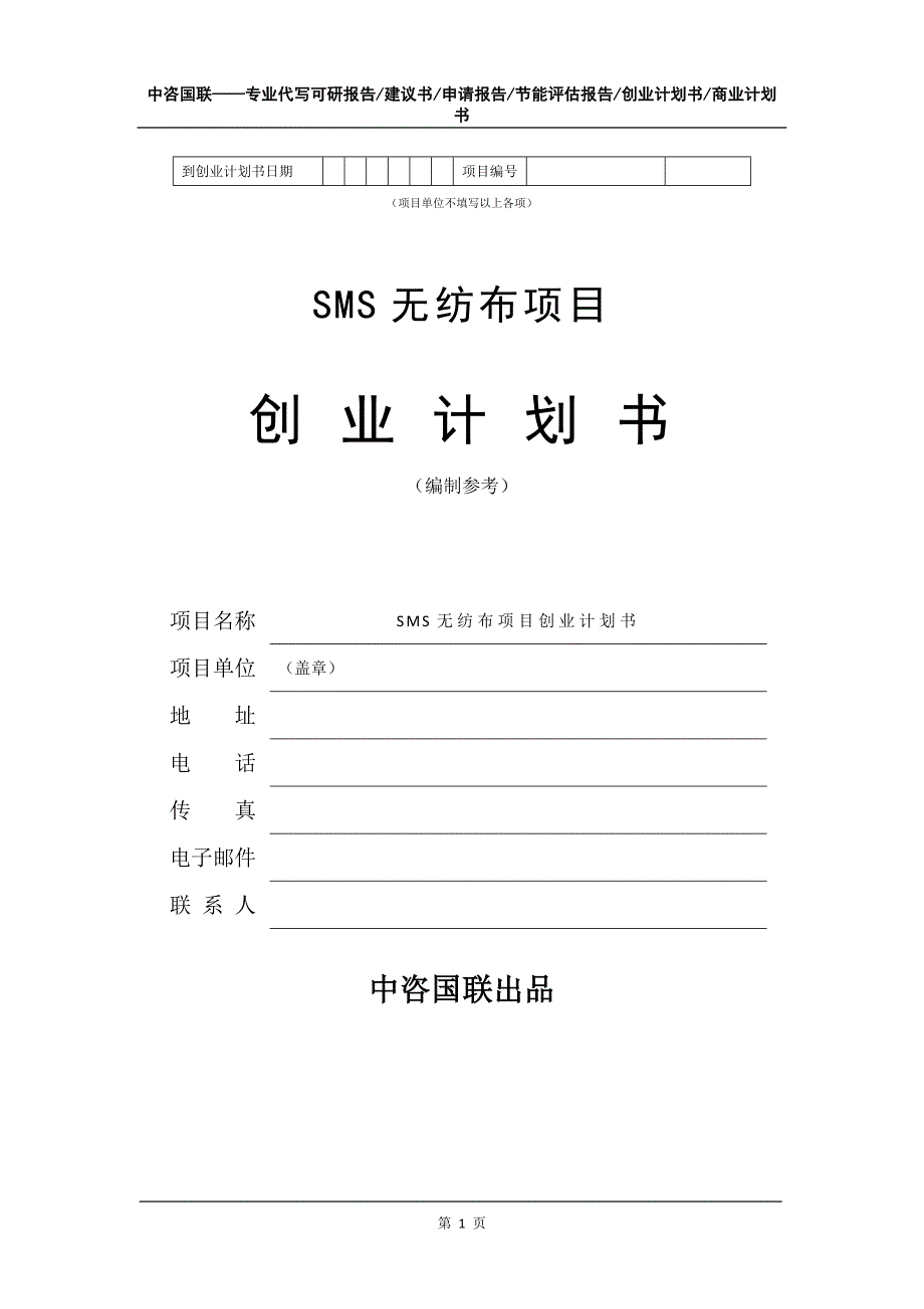 SMS无纺布项目创业计划书写作模板_第2页