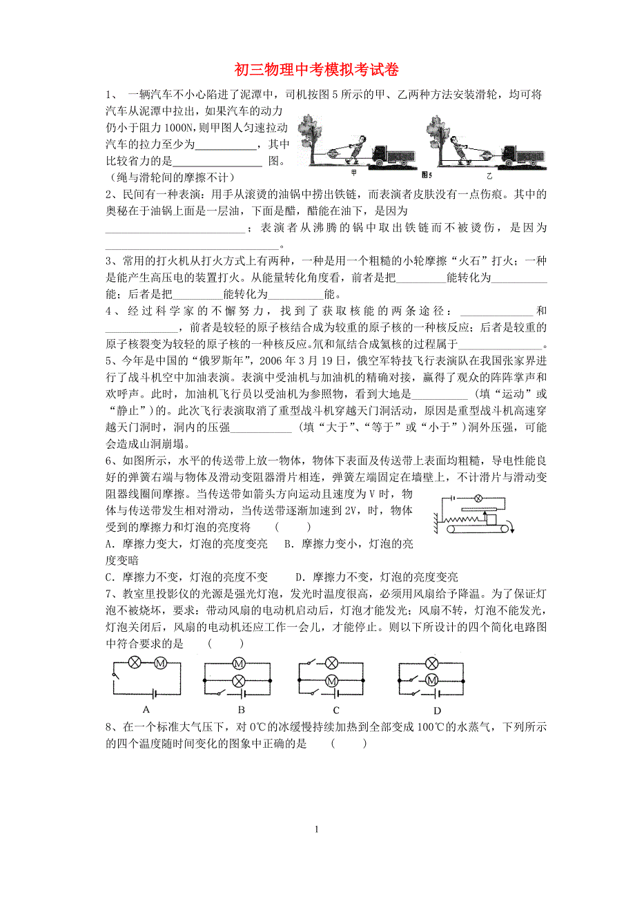 中考物理模拟考试卷新课(比较难,实际应用能力要求高).doc_第1页