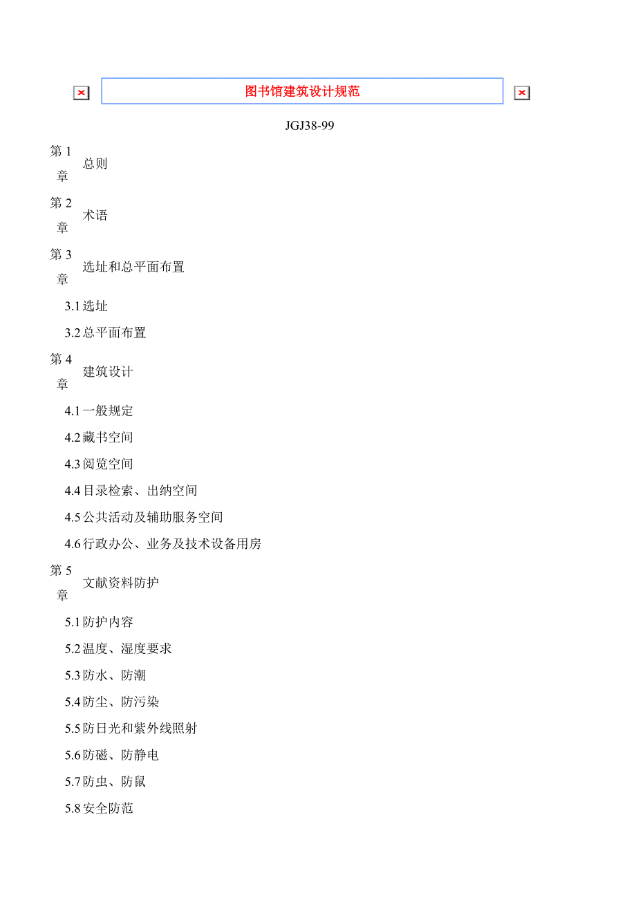 图书馆建筑设计规范91891_第1页