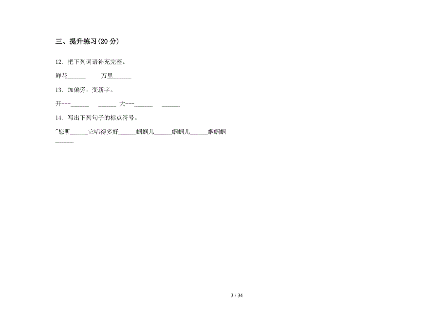 二年级上学期小学语文全真练习二单元真题模拟试卷(16套试卷).docx_第3页