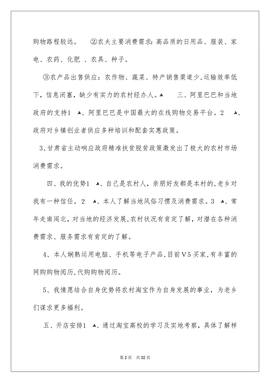 农村淘宝安排书14篇_第2页