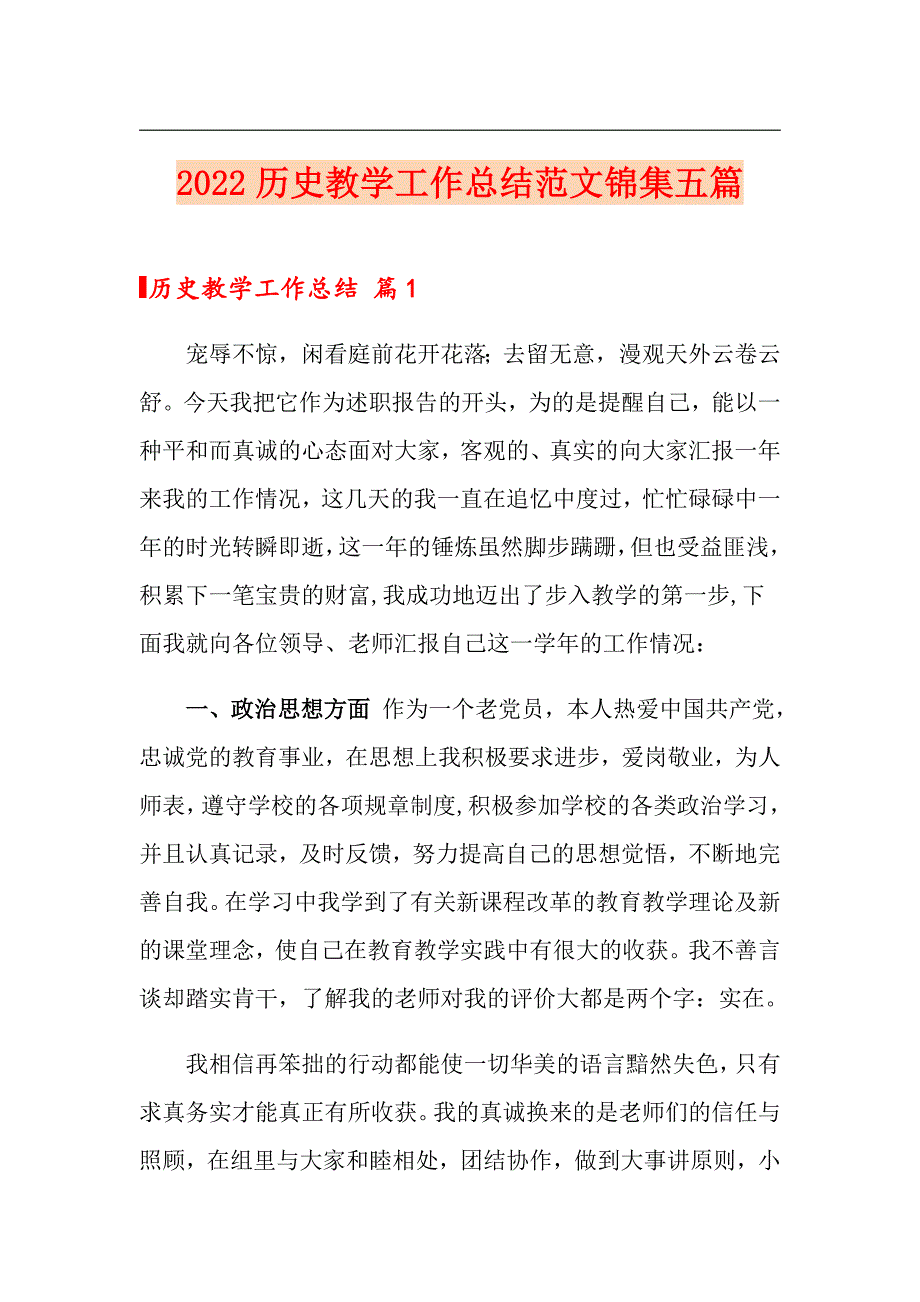 2022历史教学工作总结范文锦集五篇_第1页