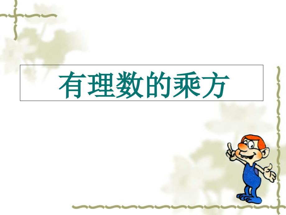 有理数的乘方课件3冀教版七年级上册_第1页