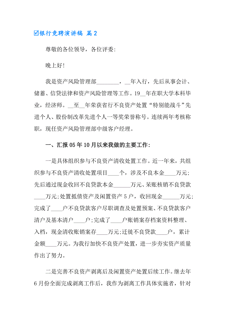 2022年实用的银行竞聘演讲稿模板集锦九篇_第3页