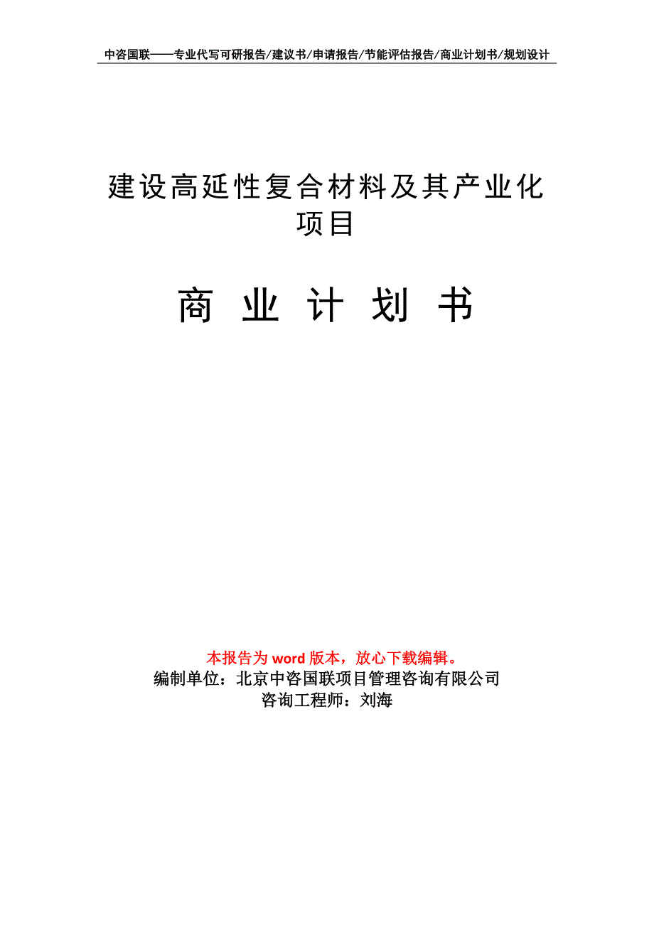 建设高延性复合材料及其产业化项目商业计划书写作模板_第1页