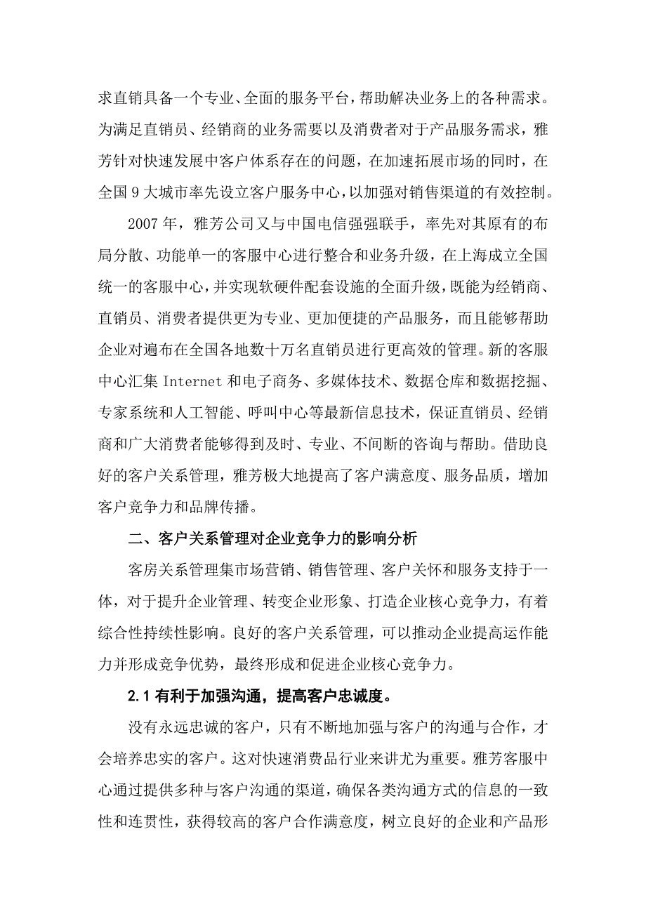 客户关系管理对企业竞争力的作用分析_第2页