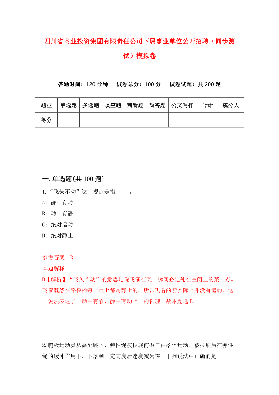 四川省商业投资集团有限责任公司下属事业单位公开招聘（同步测试）模拟卷（第58次）_第1页