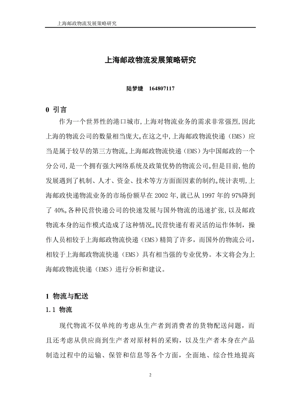 上海邮政物流发展策略研究毕业论文_第4页