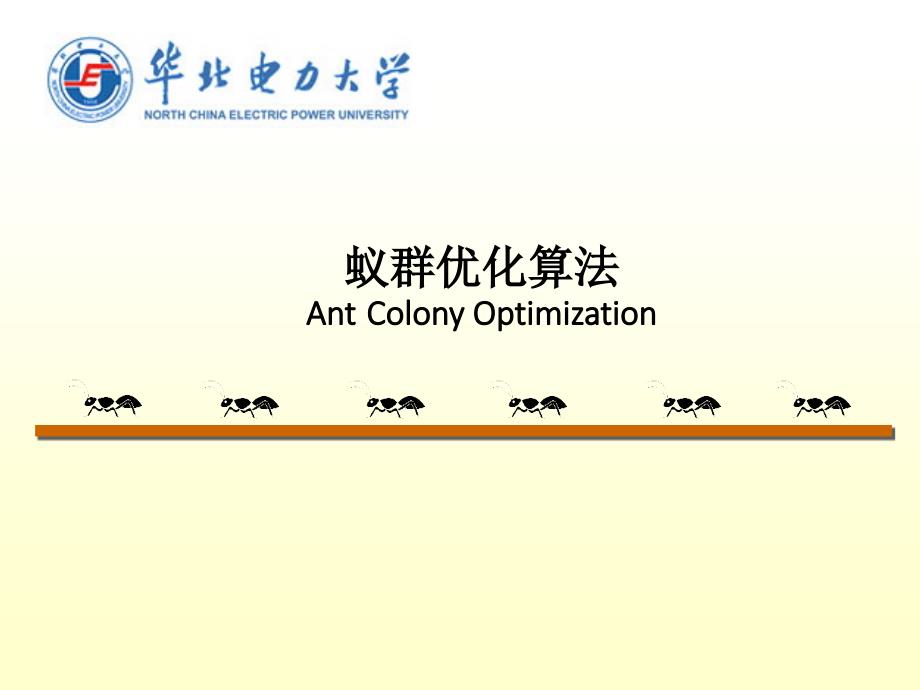 蚁群优化算法课件_第1页