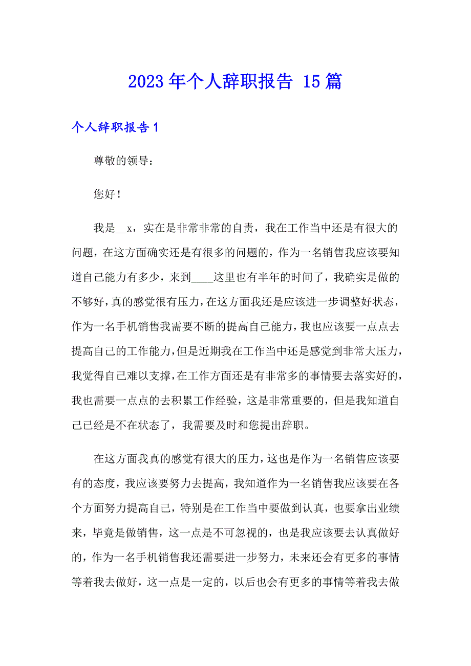 2023年个人辞职报告 15篇_第1页