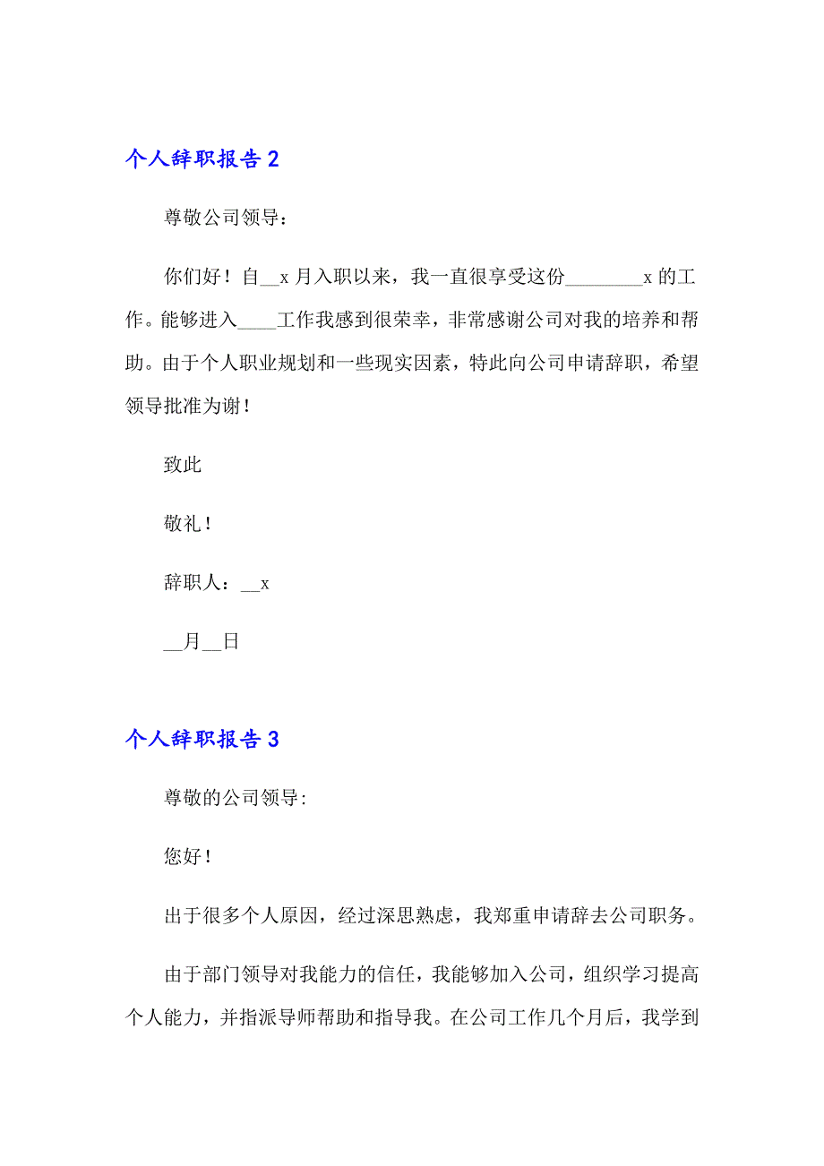 2023年个人辞职报告 15篇_第3页