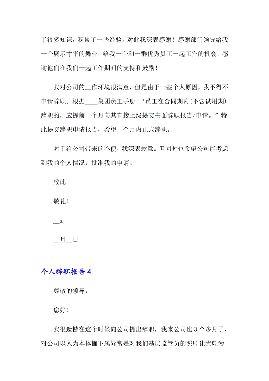 2023年个人辞职报告 15篇_第4页