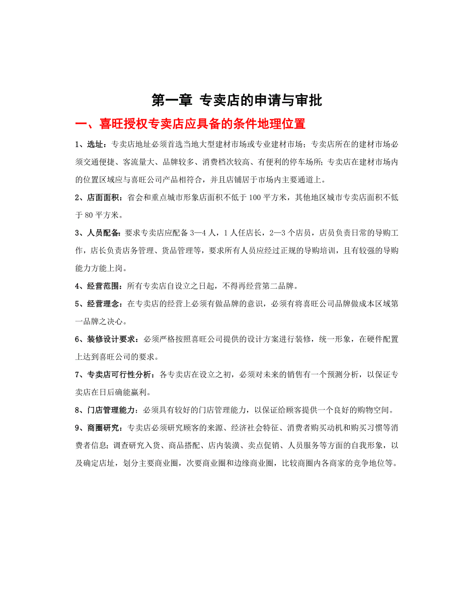 喜旺专卖店经营手册_第3页