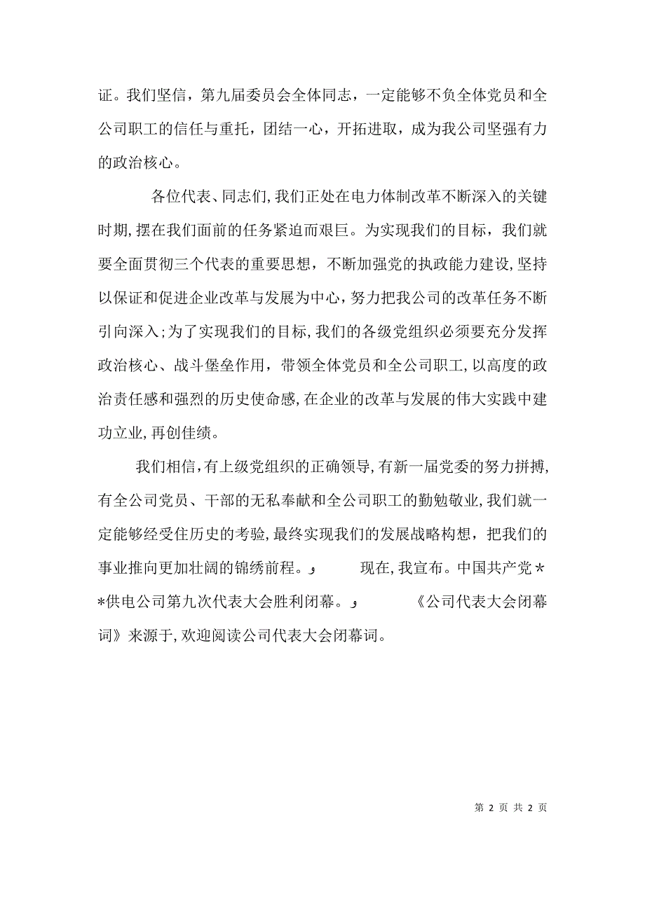 公司代表大会闭幕词_第2页