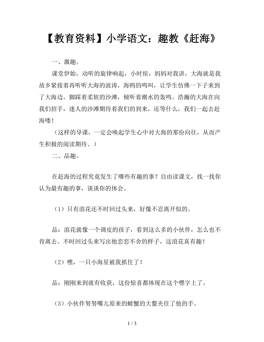 【教育资料】小学语文：趣教《赶海》.doc_第1页