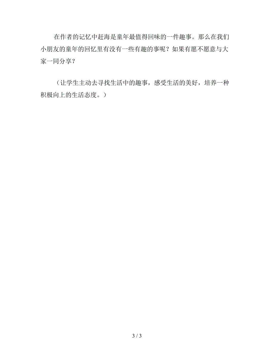 【教育资料】小学语文：趣教《赶海》.doc_第3页