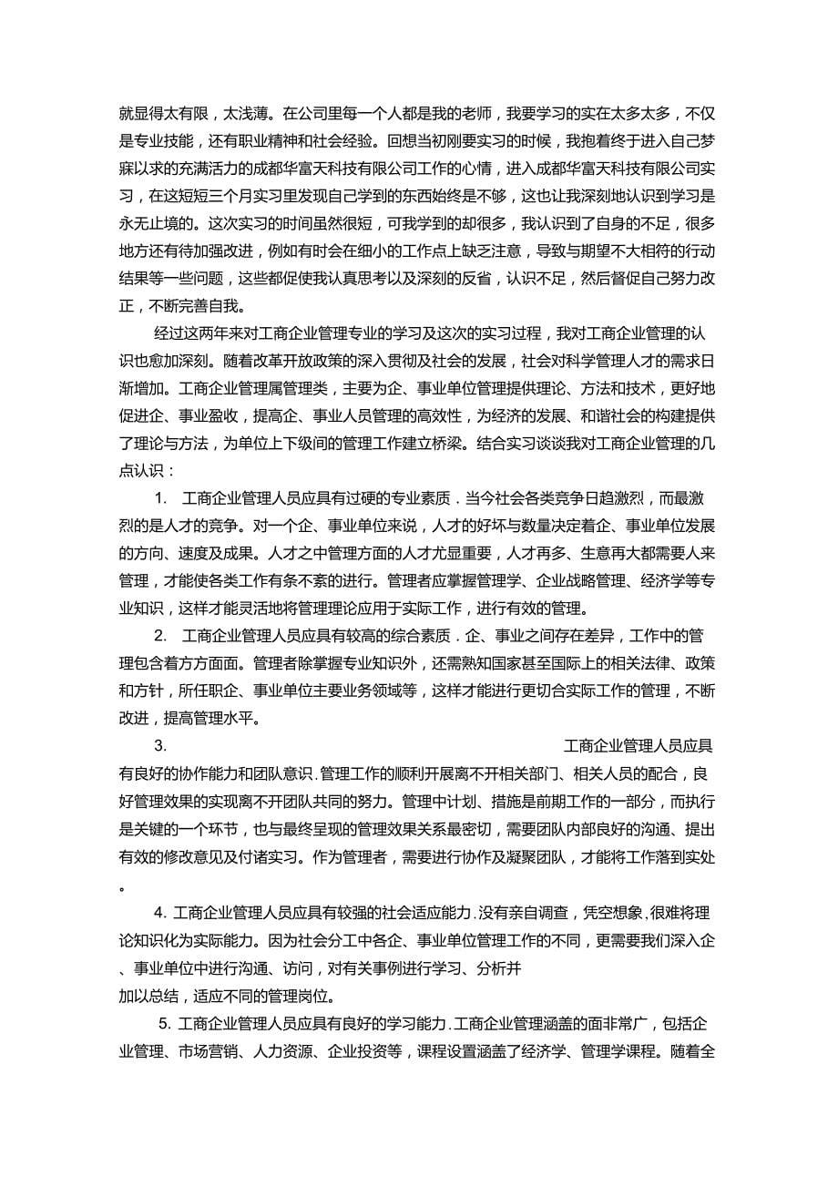 工商企业管理实习报告_第5页