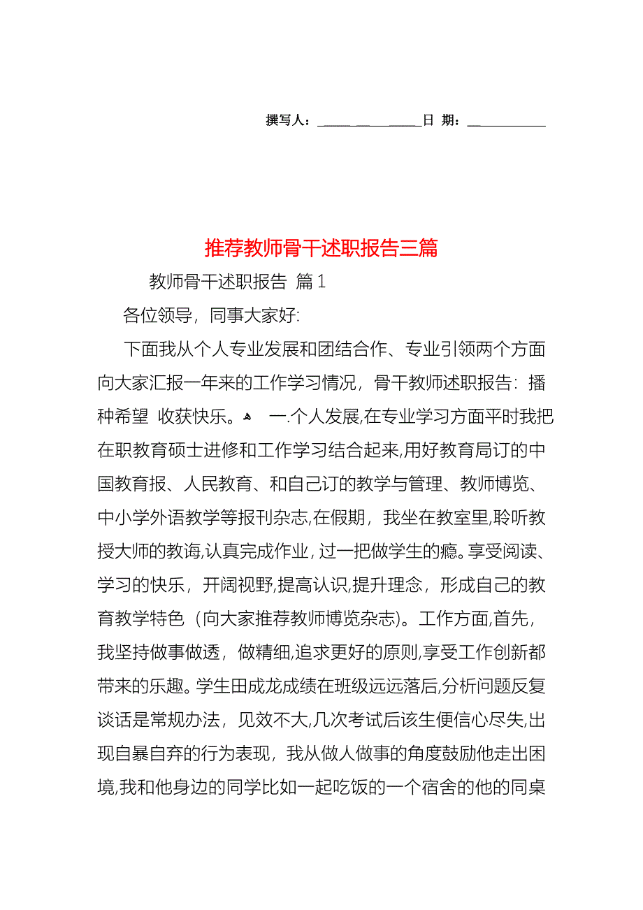 教师骨干述职报告三篇2_第1页