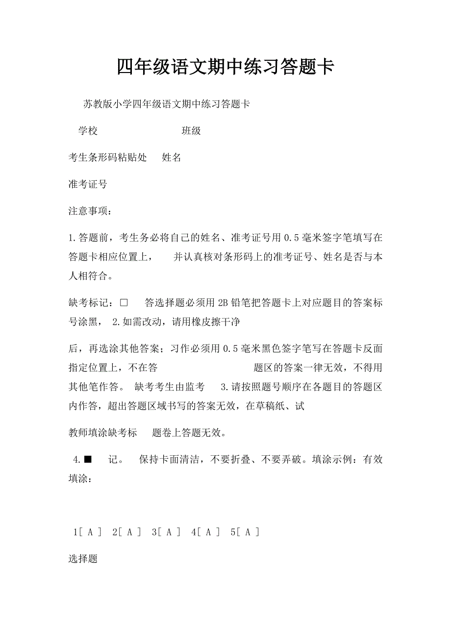 四年级语文期中练习答题卡(1)_第1页