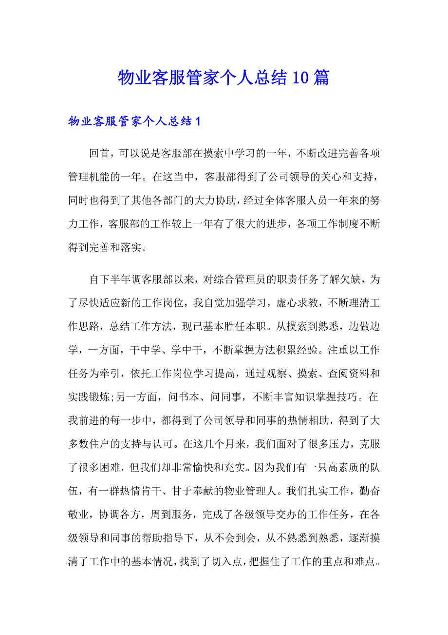 物业客服管家个人总结10篇_第1页