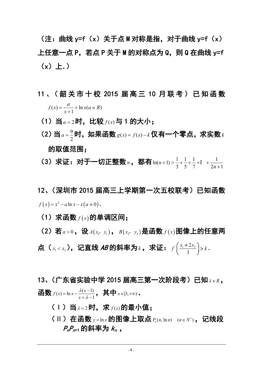 广东省高三理科数学专题突破训练：导数及其应用_第4页