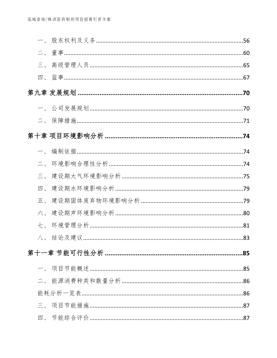 株洲医药制剂项目招商引资方案（范文）_第3页