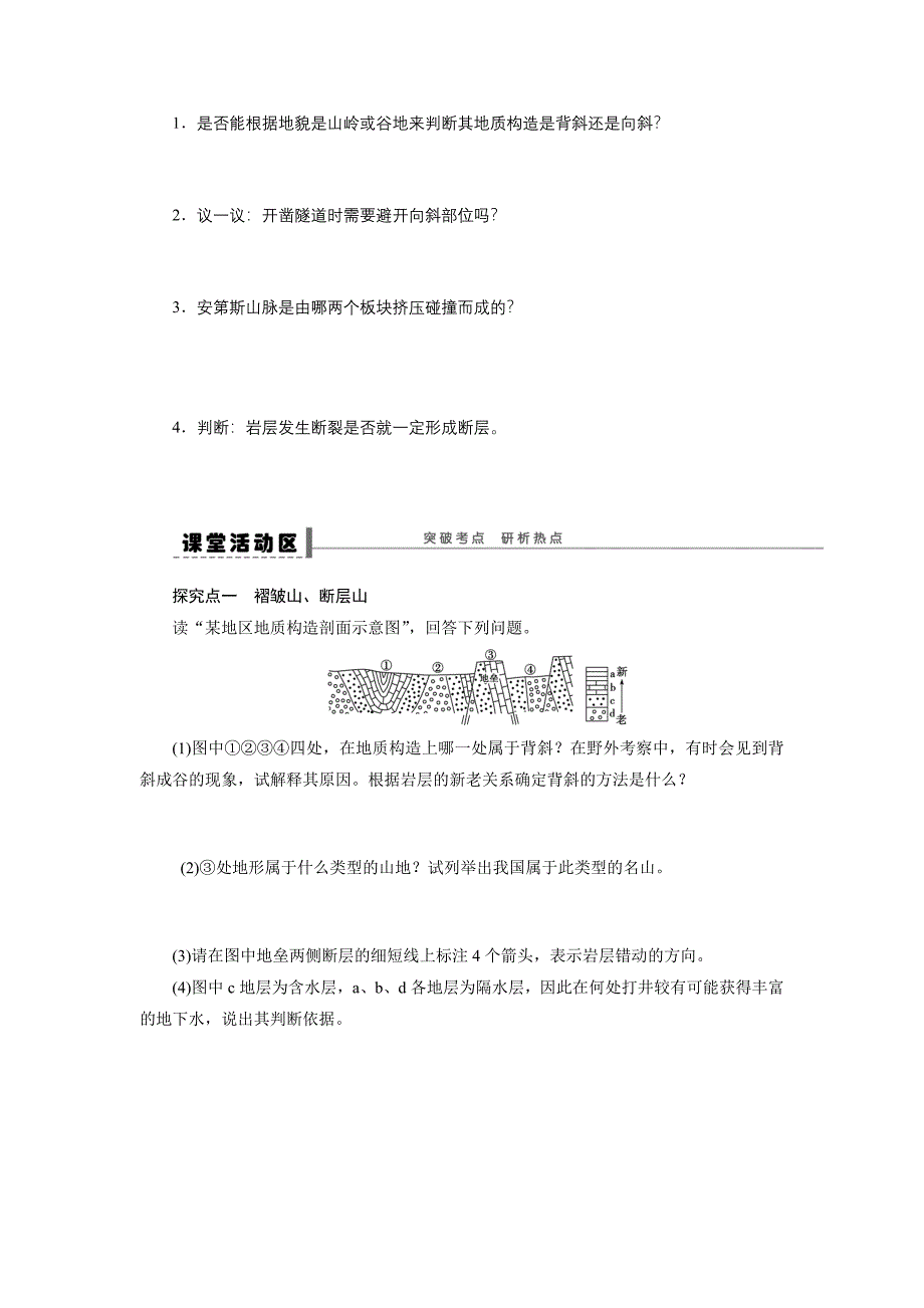 高考地理一轮复习学案：18 山地的形成_第2页