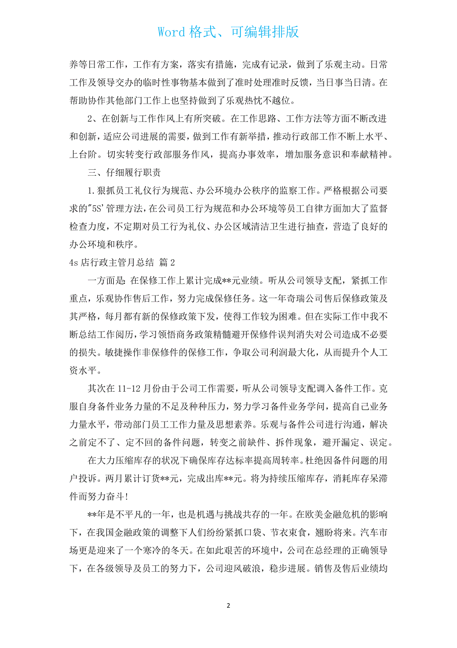 4s店行政主管月总结（汇编3篇）.docx_第2页