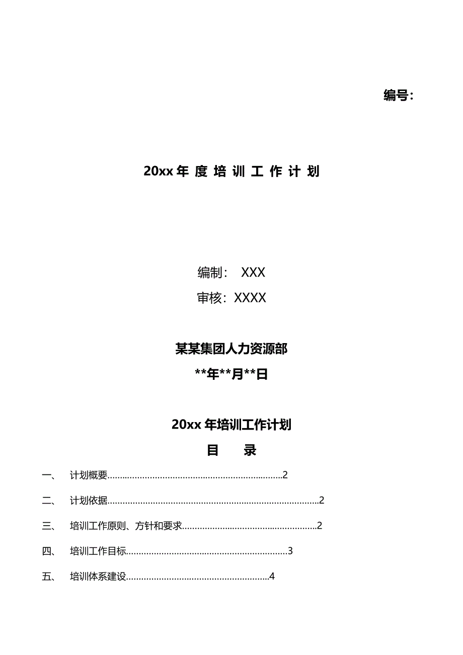 企业年度培训计划(完整版)_第1页