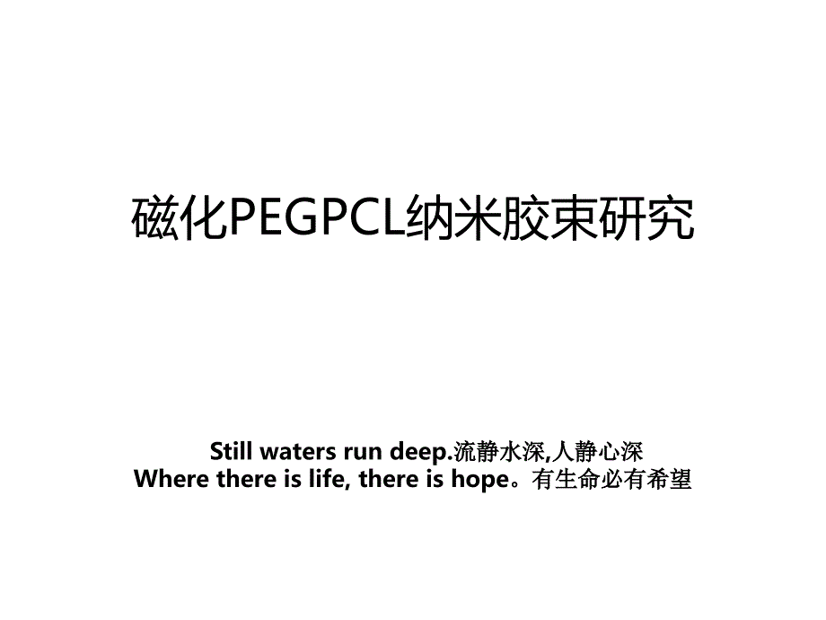 磁化PEGPCL纳米胶束研究_第1页