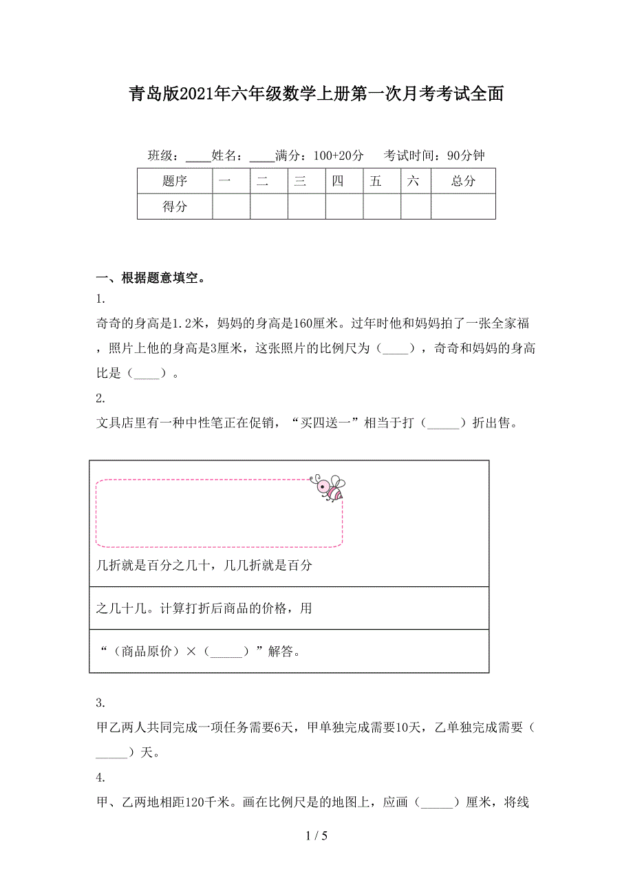 青岛版六年级数学上册第一次月考考试全面_第1页