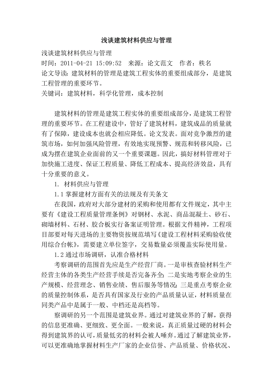 建筑材料供应与管理.doc_第1页