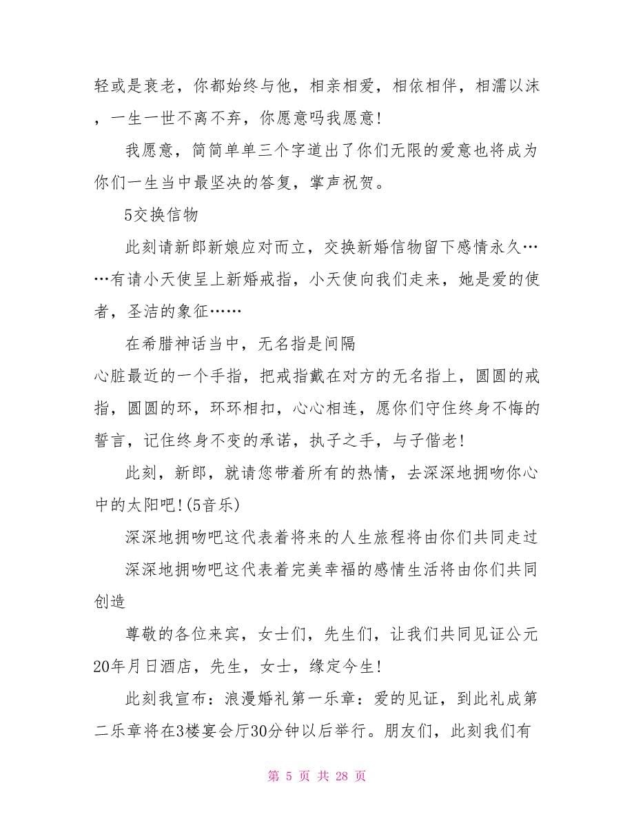 婚礼下半场的主持稿.doc_第5页