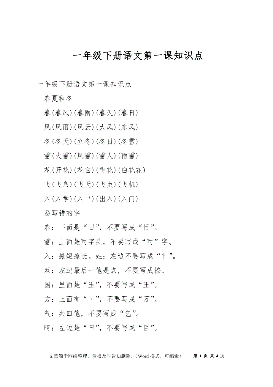 一年级下册语文第一课知识点_第1页