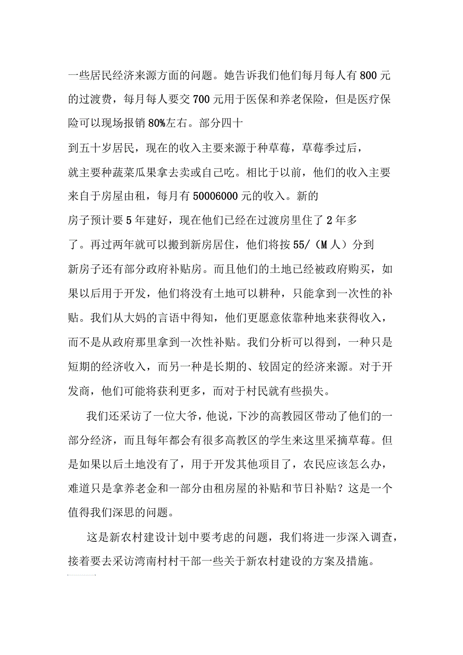 暑期三下乡调研报告1_第2页