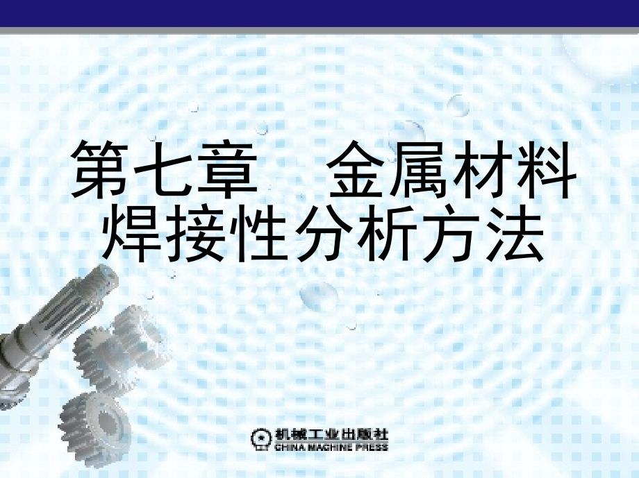 7第七章金属材料焊接性分析方法焊工工艺第3版_第1页