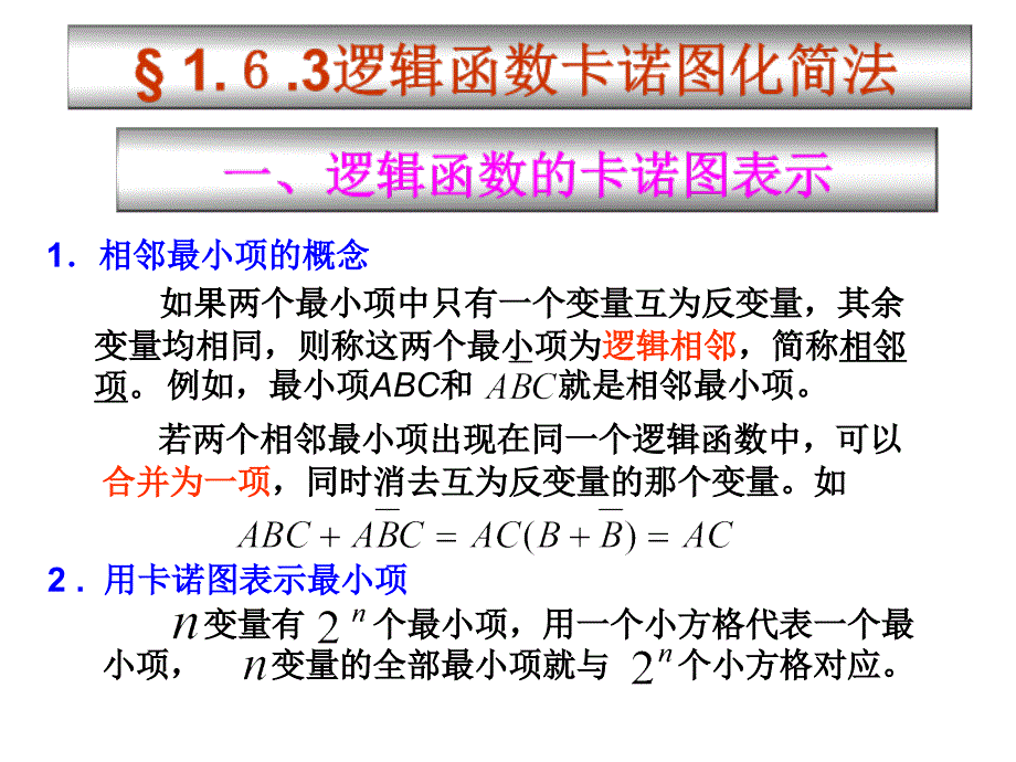 逻辑函数的卡诺图表示及卡诺图化简法_第2页