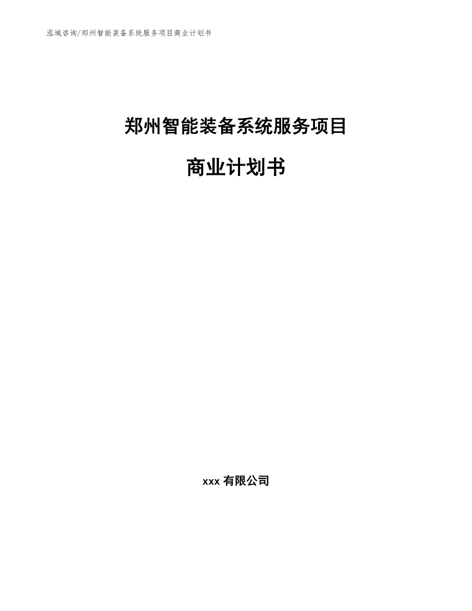 郑州智能装备系统服务项目商业计划书_第1页