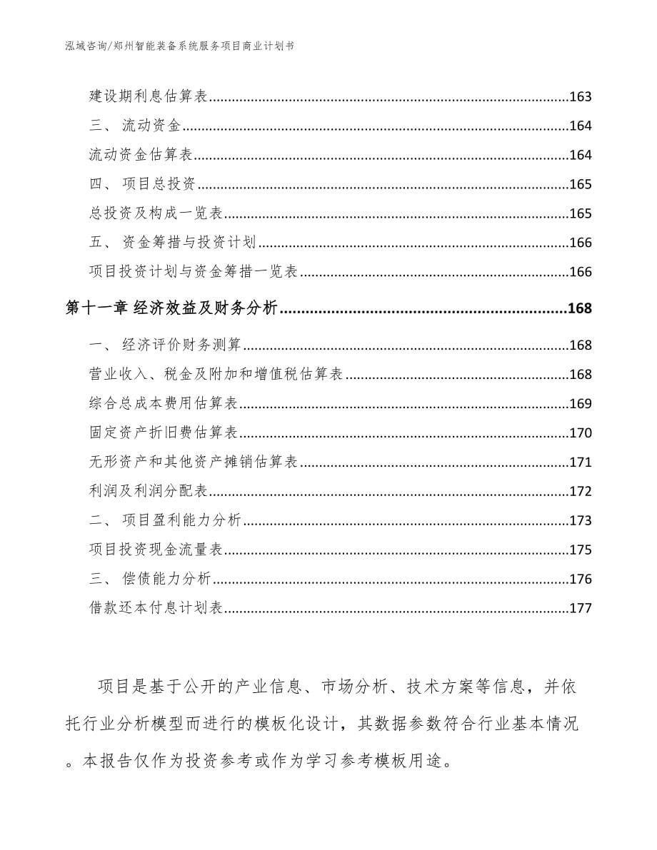 郑州智能装备系统服务项目商业计划书_第5页